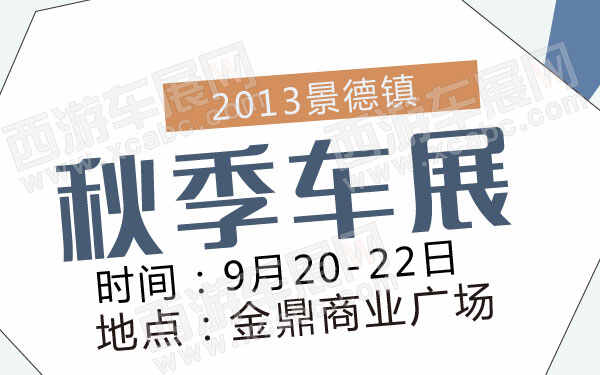 2013景德镇秋季车展  .jpg