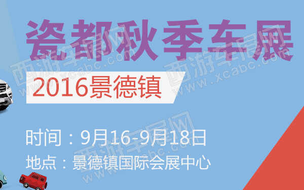 2016景德镇瓷都秋季车展-600-01.jpg
