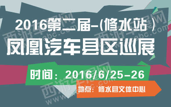 2016第二届凤凰汽车县区巡展(修水站）-600-01.jpg