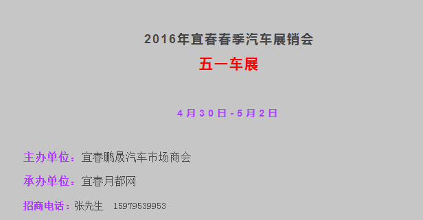 宜春车展
