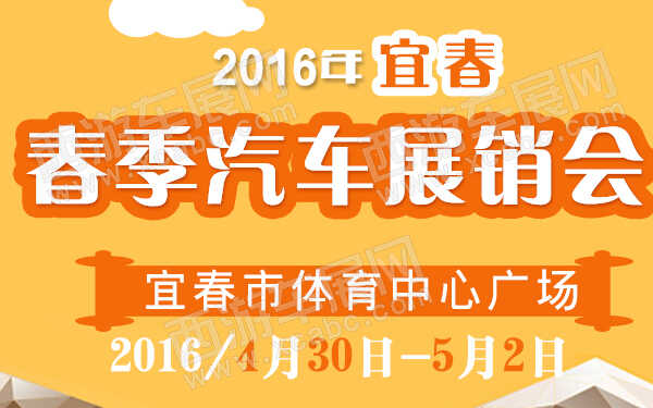 宜春车展
