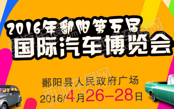 鄱阳车展