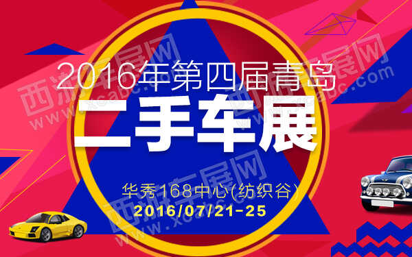 2016年第四届青岛二手车展-600.jpg