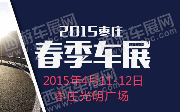 2015枣庄春季车展 600.jpg
