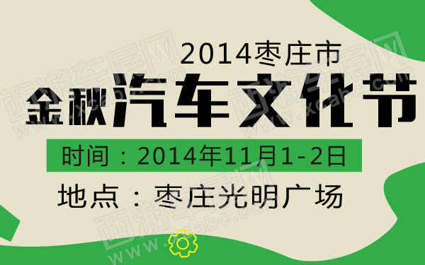 2014枣庄市金秋汽车文化节 600.jpg