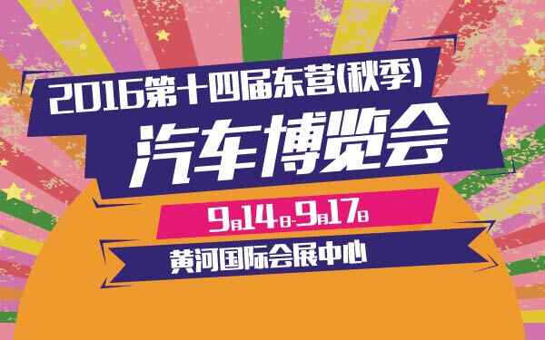 20-小2016第十四届东营(秋季)汽车博览会-01-01.jpg