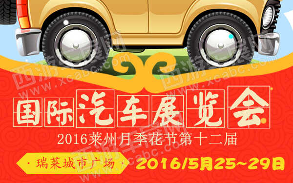 2016莱州月季花节第十二届国际汽车展览会-600.jpg