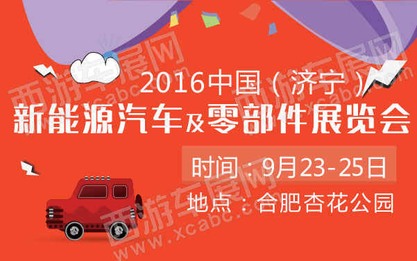 2016中国（济宁）新能源汽车及零部件展览会   .jpg