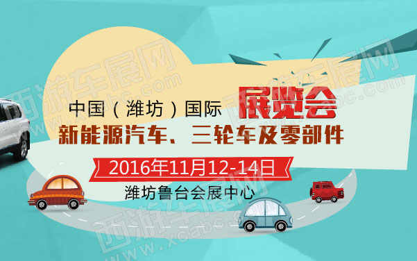 中国（潍坊）国际新能源汽车、三轮车及零部件展览会   .jpg