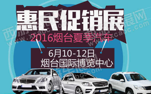 2016煙臺(tái)夏季汽車惠民促銷展-600-01.jpg