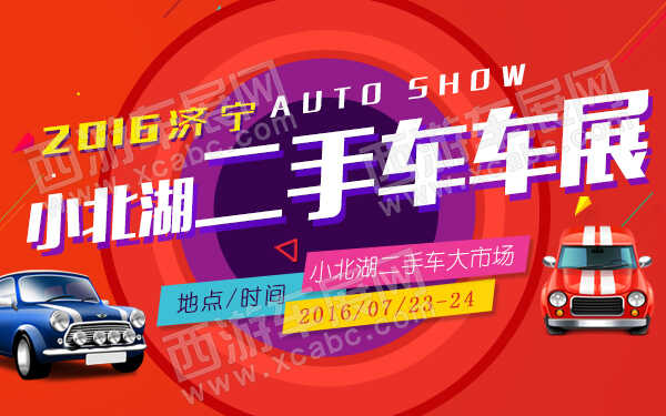 2016济宁小北湖二手车车展-600.jpg