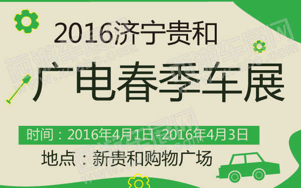 2016济宁贵和广电春季车展-600-01.jpg