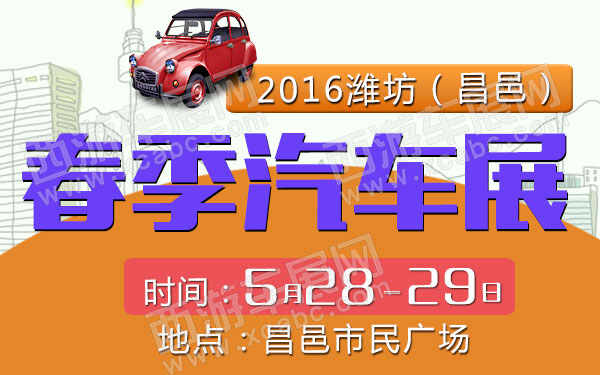2016潍坊（昌邑）春季汽车展-B10751-600.jpg