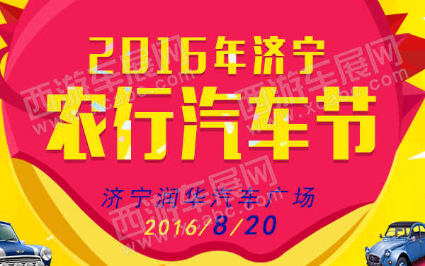 2016年濟(jì)寧農(nóng)行汽車節(jié)-600.jpg