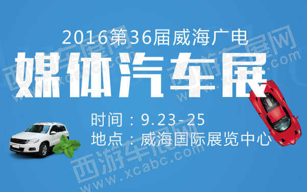 2016第36届威海广电媒体汽车展 .jpg
