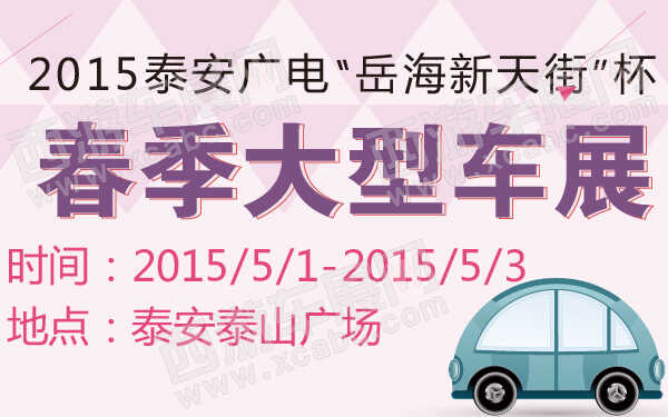 2015泰安廣電“岳海新天街”杯春季大型車展-600-01.jpg