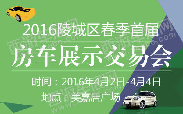 2016陵城區(qū)春季首屆房車展示交易會-600-01.jpg