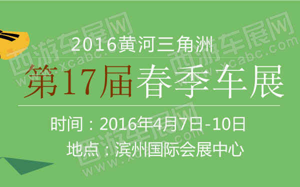 2016第17届黄河三角洲春季车展  600.jpg