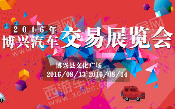 2016年博兴汽车交易展览会-600.jpg