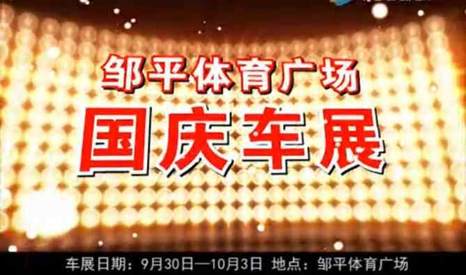 滨州车展
