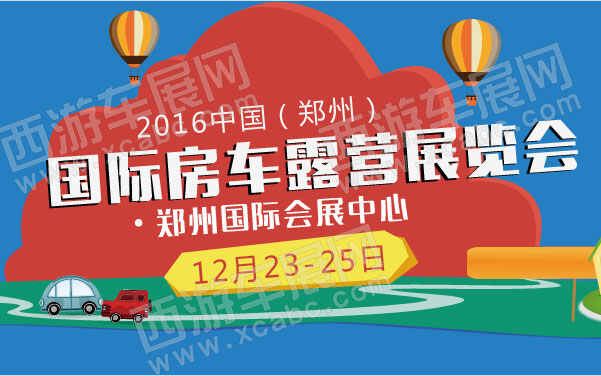 2016中国（郑州）国际房车露营展览会    .jpg