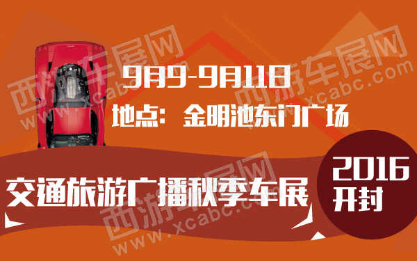 2016开封交通旅游广播秋季车展-600-01.jpg