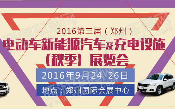 2016第三届（郑州）电动车新能源汽车及充电设施（秋季）展览会  .jpg