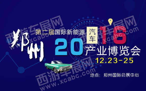 2016第二届郑州国际新能源汽车产业博览会-B10669-600.jpg