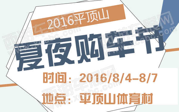2016平顶山夏夜购车节-600-01.jpg