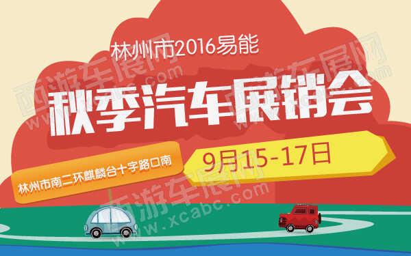 林州市2016易能秋季汽车展销会-600-01.jpg