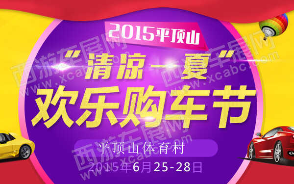 2015平顶山“清凉一夏”欢乐购车节-600.jpg
