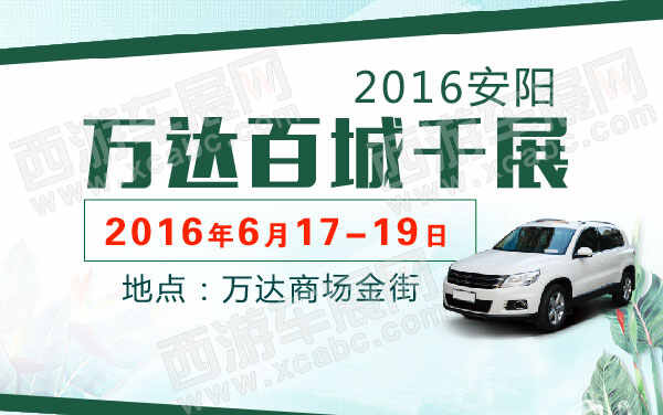 2016安阳万达百城千展  .jpg