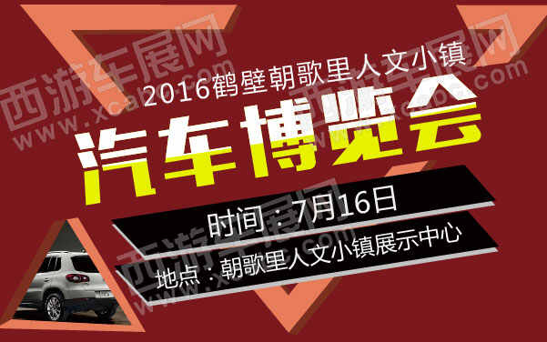 2016鶴壁朝歌里人文小鎮汽車博覽會  .jpg