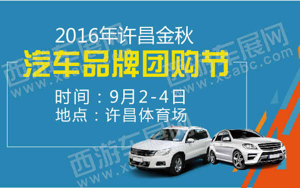 2016年許昌金秋汽車品牌團購節(jié)  .jpg