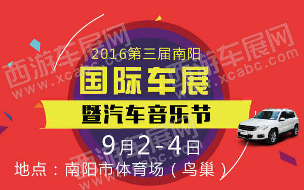 2016第三届南阳国际车展暨汽车音乐节  .jpg
