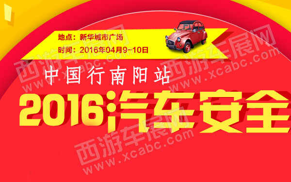 2016汽車安全中國行南陽站-600.jpg