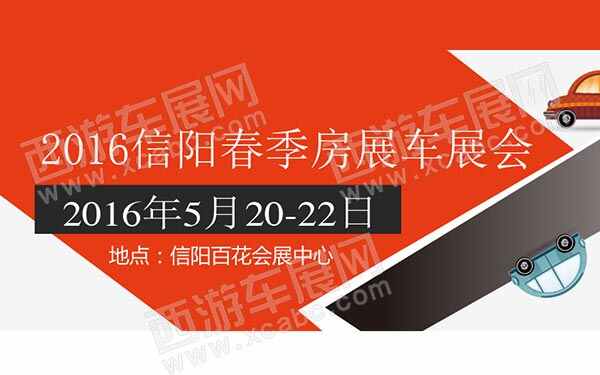 2016信阳春季房展车展会-B10769-600.jpg
