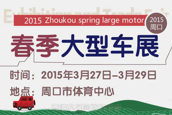 2015周口春季大型车展3月27日揭幕