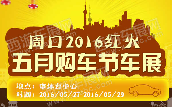 周口2016红火五月购车节车展-600.jpg