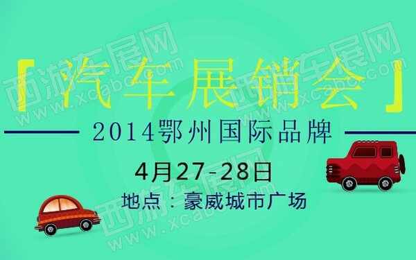 2014鄂州国际品牌汽车展销会 600.jpg