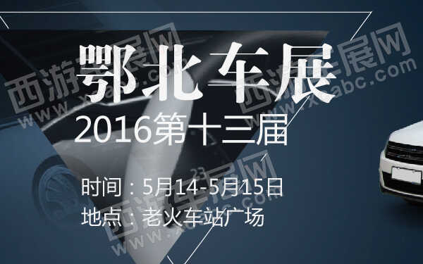 2016第十三屆鄂北車展-600-01.jpg
