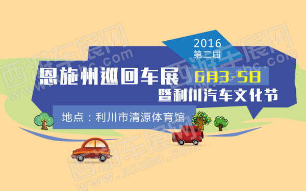 第二届恩施州巡回车展暨利川汽车文化节-01.jpg