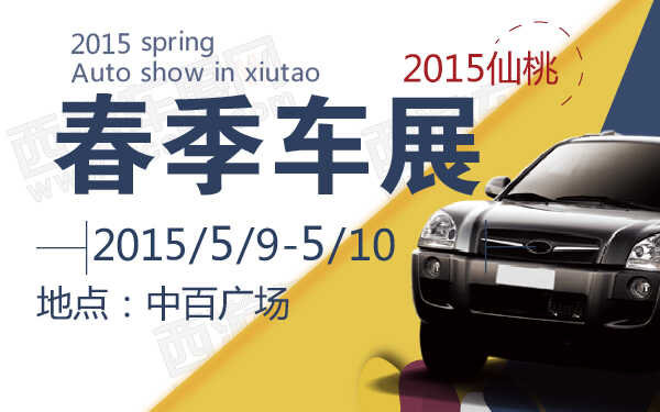 2015仙桃春季车展-600-01.jpg
