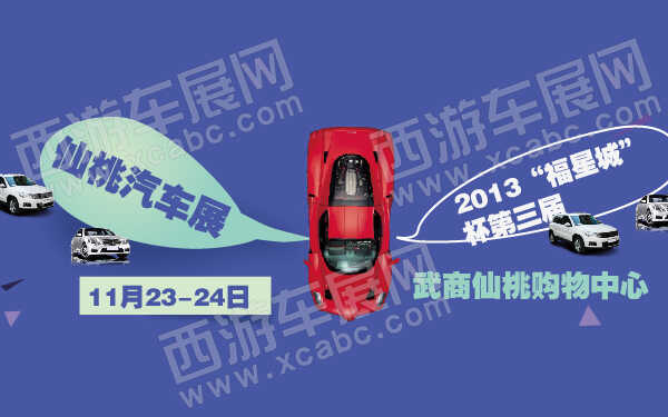 2013福星城杯第三届仙桃汽车展-600-01.jpg