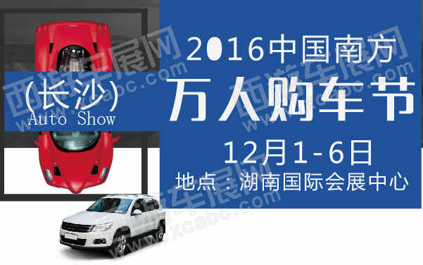2016中国南方(长沙)国际汽车展览会 .jpg
