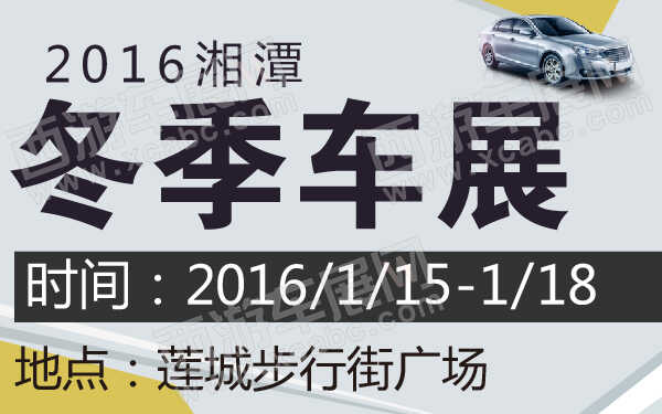 2016湘潭冬季车展-600-01.jpg