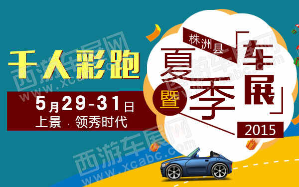 2015株洲县千人彩跑暨夏季车展