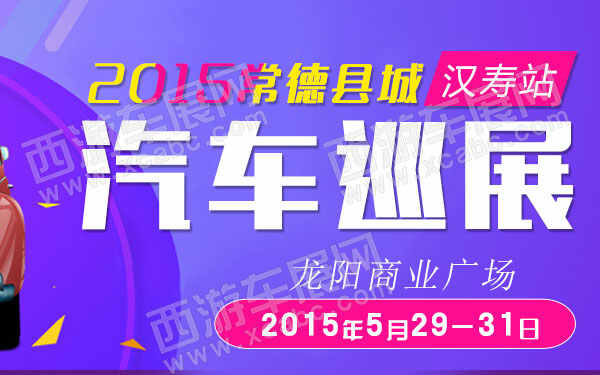 2015常德县城汽车巡展汉寿站