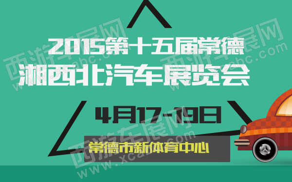 2015第十五届常德湘西北汽车展览会-600-01.jpg