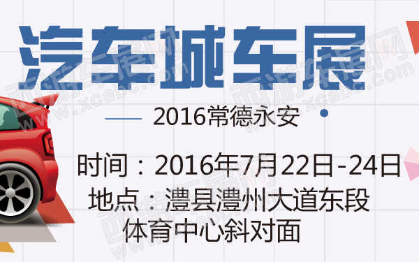 2016常德永安汽车城车展-600-01.jpg